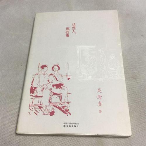 【正版包邮】这些人,那些事 /吴念真 译林出版社