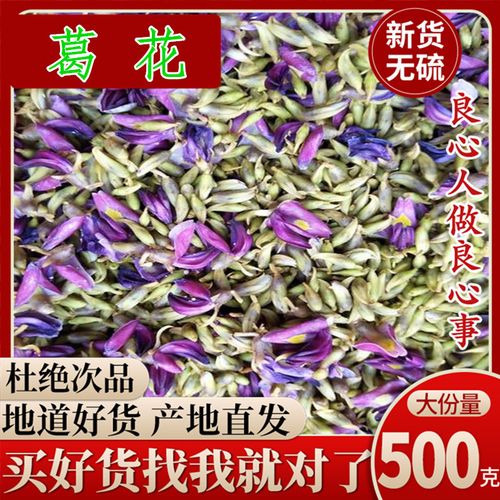 葛花野生 中药材精选新货 葛根花 正品新鲜干货葛花干花500克包邮