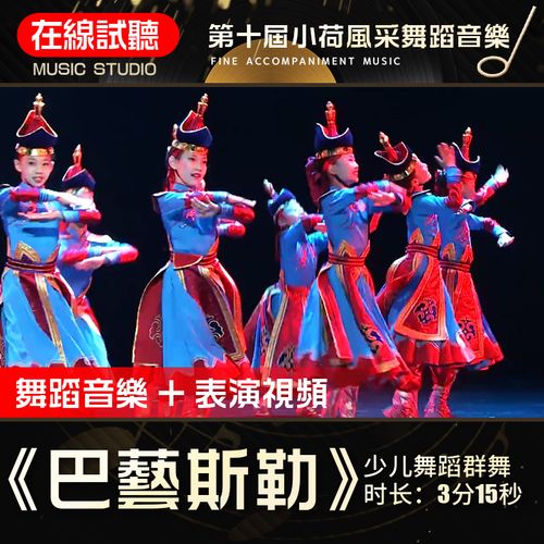 巴艺斯勒 第十届小荷风采 高品质伴奏 舞蹈音乐表演伴奏背景音频8