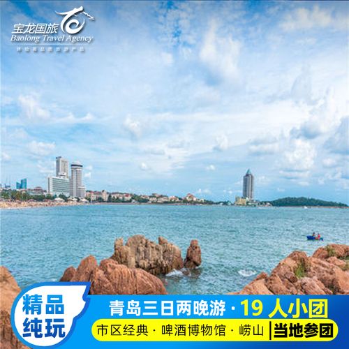 青岛旅游3天2晚跟团游 19人纯玩懒人团青岛崂山金沙滩