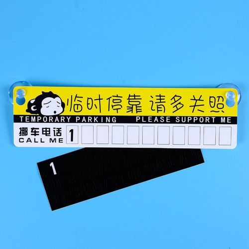 临时停车牌车停靠挪车牌移车卡车载手机电话号码牌pvc纸质停车卡 黄