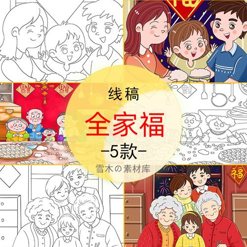 新年除夕年夜饭全家福人物儿童画绘画画报卡通黑白线稿涂色模板