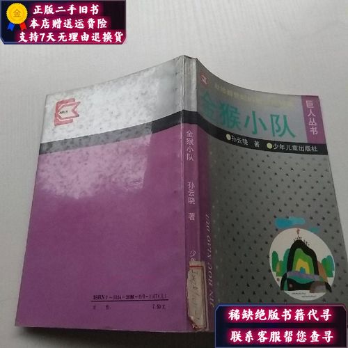 【二手9成新】巨人丛书---金猴小队馆藏
