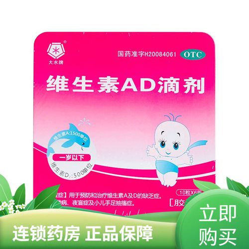 大水牌维生素ad滴剂60粒治疗维生素a及d的缺乏症如佝偻病夜盲症及小儿