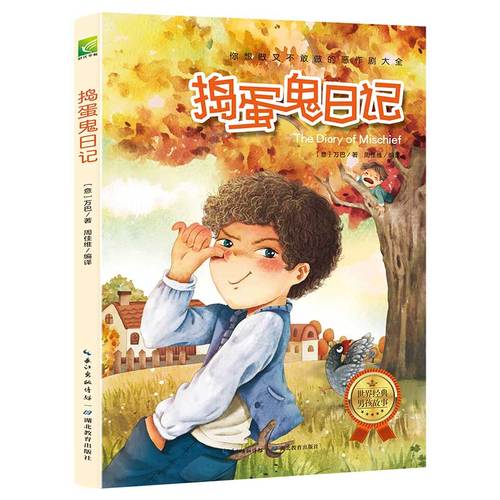 你这个淘气包系列之捣蛋鬼日记(新) (意大利)万巴 著 少儿 文轩网