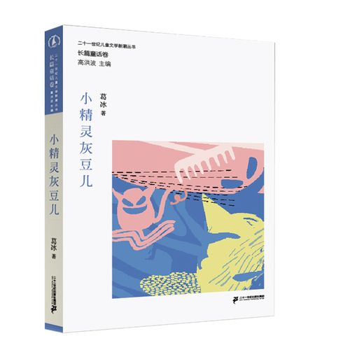 小精灵灰豆儿/二十一世纪儿童文学新潮丛书
