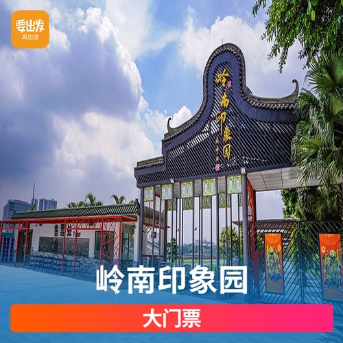 [岭南印象园-大门票]成人票