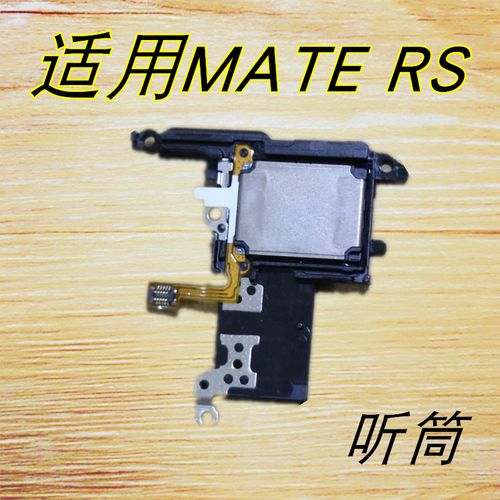 适用于华为mate rs听筒neo-al00手机听筒maters受话器