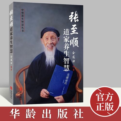 正版 张至顺道家养生智慧 金莲田编 包含天心静坐法 八部金刚功 长寿