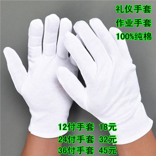 白色纯棉加厚礼仪手套 盘珠防护手套 司机手套检阅
