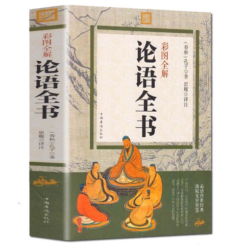 论语彩图 国学经典学生学庸论语全解译注原文注释译文儒家经典著作