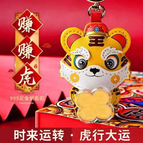 赚赚虎足金钥匙扣挂件2022时来运转属虎小老虎虎年转转虎钥匙圈