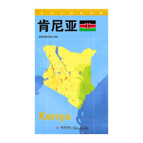 【2020新版】世界分国地理图 肯尼亚 政区图 地理概况 人文历史 城市