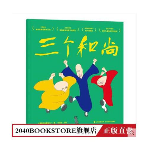 三个和尚 上海美影厂 经典动画原片修复绘本 中国寓言典故 绘本 儿童