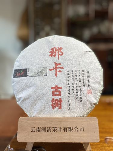 2011年那卡古树普洱茶生茶357克