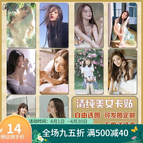 卡贴美女清校花女生性感写真定制水晶磨砂校园卡学生饭卡片贴纸 清纯