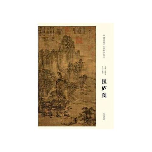中国画教学大图临摹范本 五代 荆浩 匡庐图 陈传席 9787539866031