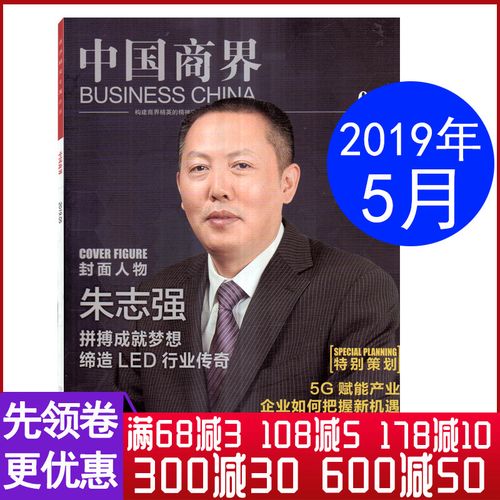 中国商界杂志 2019年5月 封面人物/朱志强 拼搏成就梦想 商业财经类