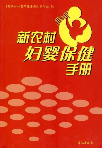 正版现货 新农村妇婴保健手册 学苑出版社