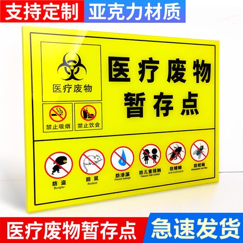 医废标识贴医疗废物标贴医疗废物暂存间亚克力标识暂存处暂存点警示牌