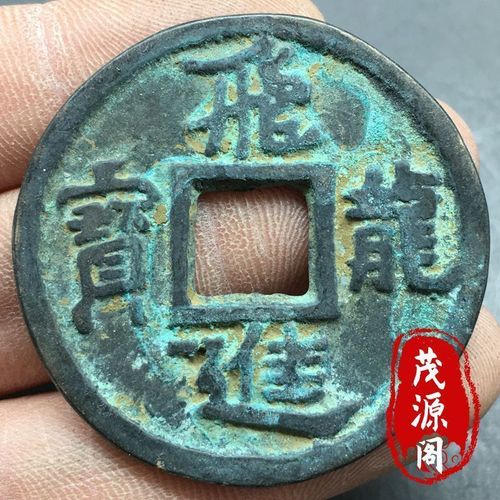 五代十国铜钱飞龙进宝光背包浆老道古玩铜钱方孔绿锈古钱币40mm