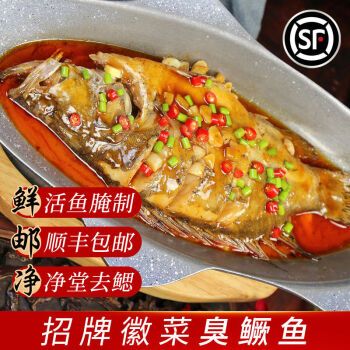 【顺丰速运】安徽特产黄山臭鳜鱼新鲜腌制净膛去鳃臭桂鱼淡水鱼徽州