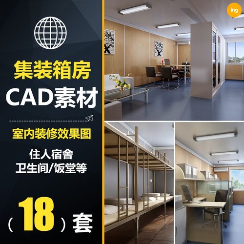 csh005集装箱房室内装修设计cad图纸住人宿舍办公室效果图移动房