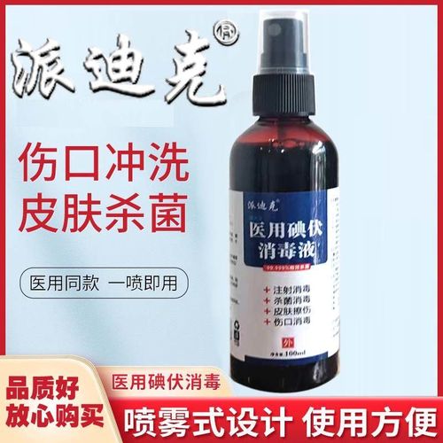 碘伏医用消毒杀菌消炎喷雾剂外伤消炎喷剂伤口快速愈合剂整箱批发