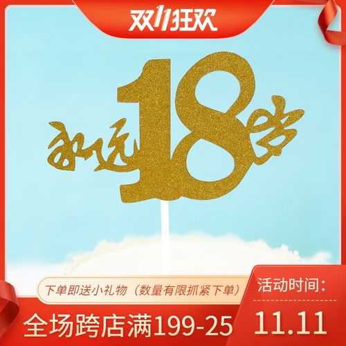 派对生日蛋糕装饰插牌生日快乐永远18岁蛋糕装饰纸制