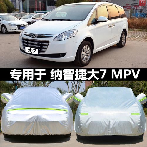 纳智捷大7 mpv专用车衣车罩商务车加厚牛津布防晒防雨防雪汽车套