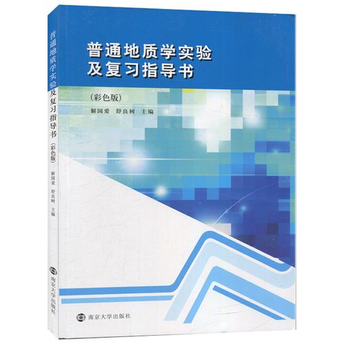 正版现货 普通地质学实验及复习指导书 彩色版 解爱国 舒良树 大学
