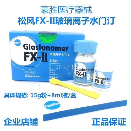 松风fx2Ⅱ牙科口腔材料进口正品玻璃离子水门汀补牙洞材料堵牙洞
