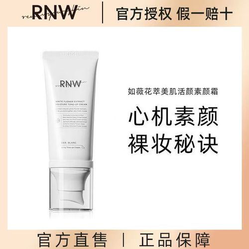 rnw如薇素颜霜花萃美肌提亮肤色滋润自然均匀肤色裸妆学生懒人霜