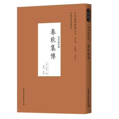 正版新书 春秋集传 9787520381857 中国社会科学出版社