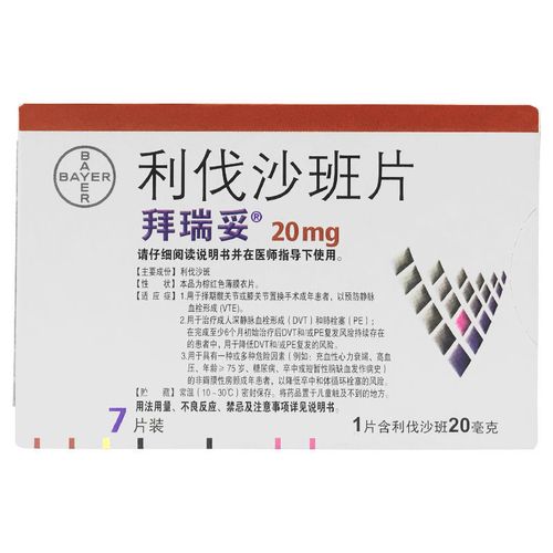 拜瑞妥 利伐沙班片 20mg*7片/盒 预防静脉血栓形成