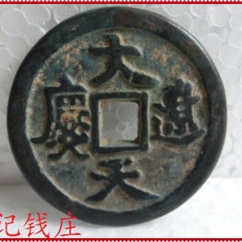 古币古铜钱 辽代 【大辽天庆】光背 辽天祚帝耶律延禧铜钱