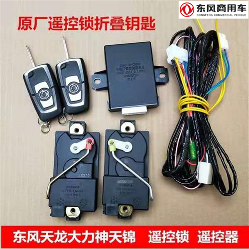 东风天龙车门遥控锁天锦大力神加改装车门遥控器中控锁折叠钥匙