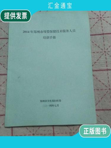 【二手9成新】2014年,郑州市母婴保健技术服务人员培训手册