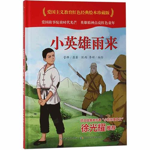 英雄雨来(精)/爱国主义教育红色经典绘本珍藏版 书管桦小学生儿童故事