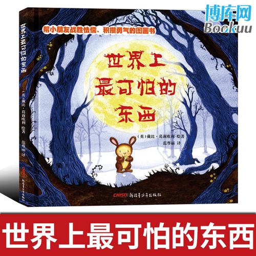 世界上 可怕的东西 精装儿童睡前故事绘本书籍 2-8周岁勇气教育阅读