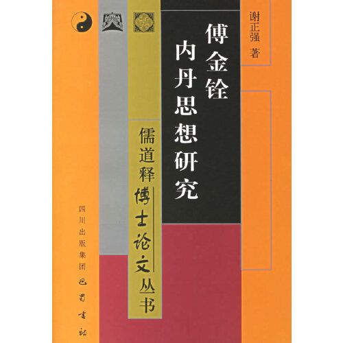 傅金铨内丹思想研究谢正强 著巴蜀书社 9787806597781