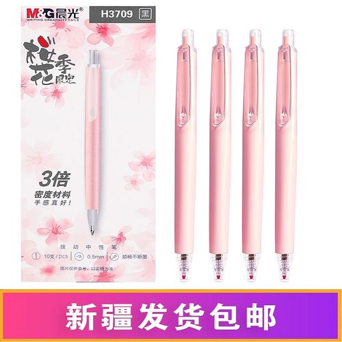 晨光高密度中性笔 樱花限定华晨宇同款按动笔少女心粉色文具礼物