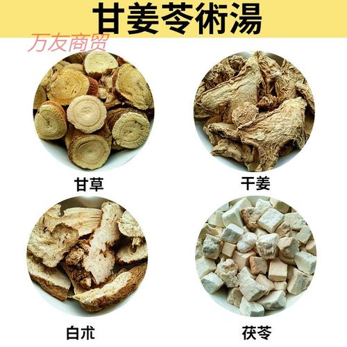 有仁堂 甘姜苓术汤原料 甘草干姜茯苓白术 祛/寒/除/湿