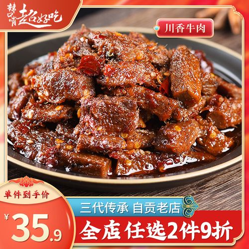 【任选2件9折】辣口哨川香牛肉四川小吃麻辣小零食成都自贡特产