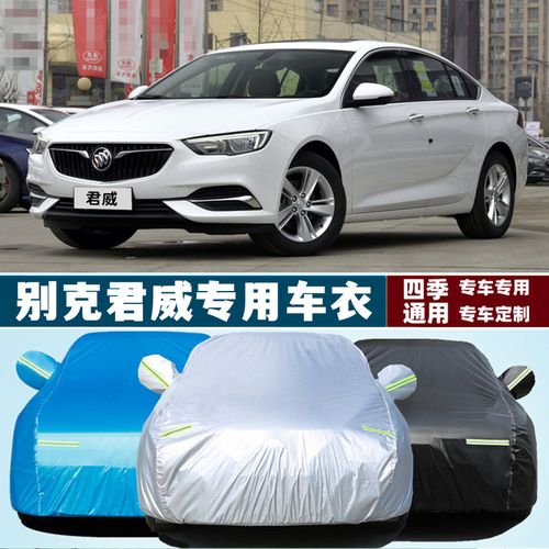 别克君威专用加厚汽车衣车罩外套防晒防雨隔热20盖篷布19 18 17款