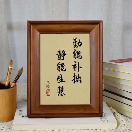 静能生慧勤能补拙书法座右铭励志挂墙办公桌挂个性字画相框摆台件