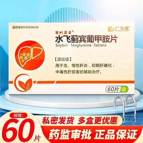 西利宾安 水飞蓟宾葡甲胺片 50mg*60片/盒 用于急,慢性肝炎,初期肝