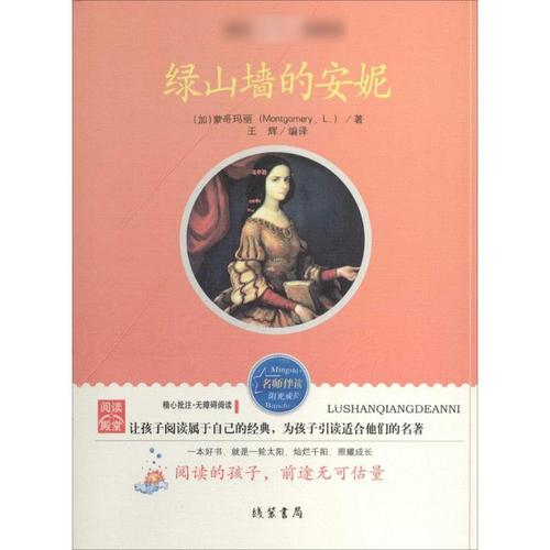 绿山墙的安妮 (加)蒙哥玛丽;王辉;王辉 外国文学名著读物 文学 线装