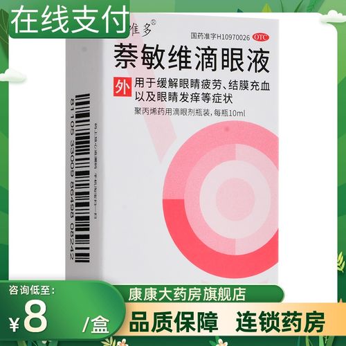 低至8元】艾唯多萘敏维滴眼液10ml缓解眼睛疲劳眼睛发痒结膜充血