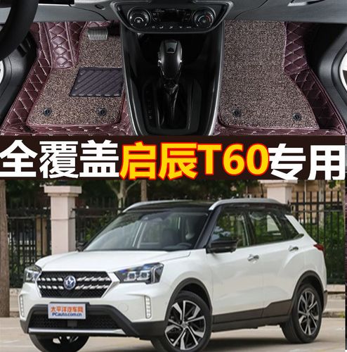 2018款东风启辰t60专用全包围汽车脚垫启辰t60双层丝